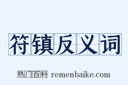 符镇反义词是什么意思的图片